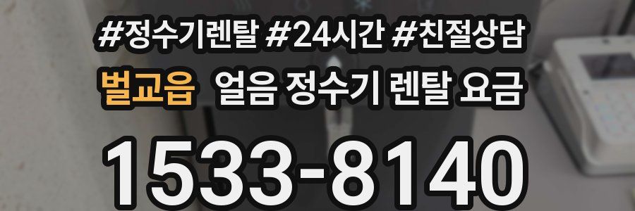 벌교읍 얼음 정수기 렌탈 요금