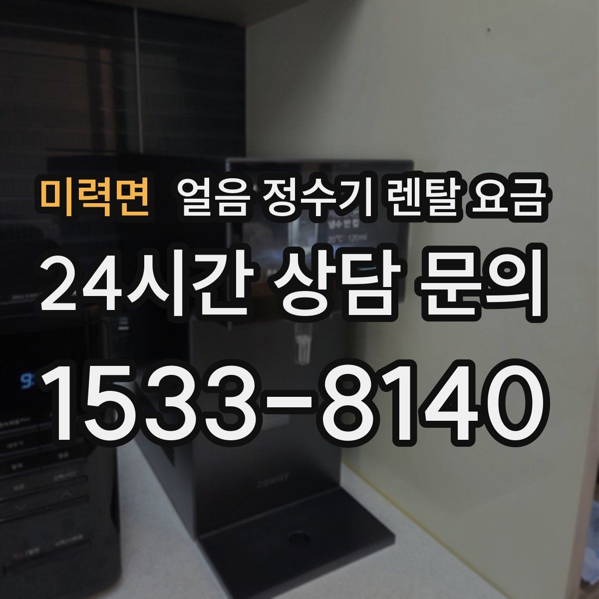미력면 얼음 정수기 렌탈 요금