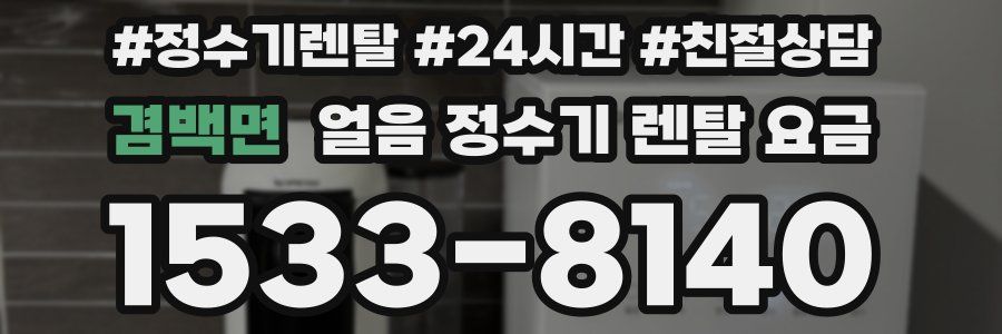 겸백면 얼음 정수기 렌탈 요금