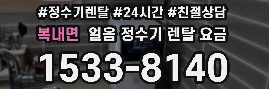 복내면 얼음 정수기 렌탈 요금