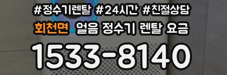 회천면 얼음 정수기 렌탈 요금