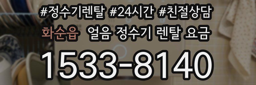 화순읍 얼음 정수기 렌탈 요금