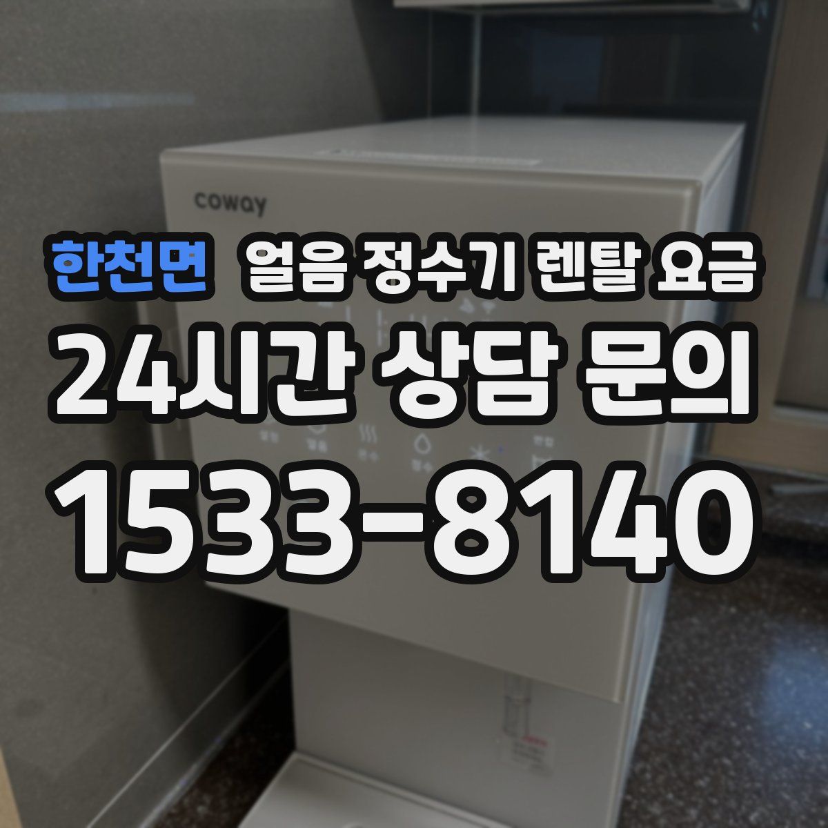 한천면 얼음 정수기 렌탈 요금