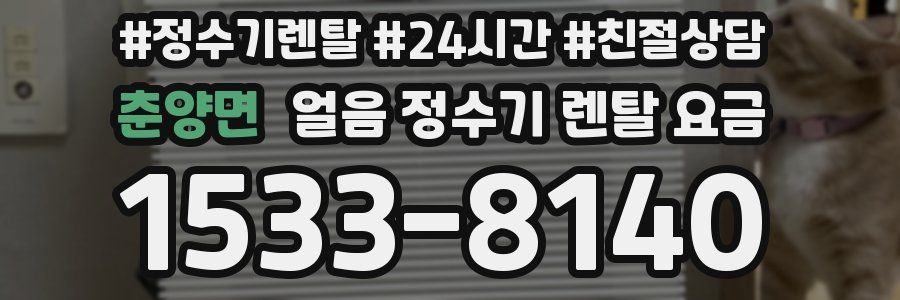 춘양면 얼음 정수기 렌탈 요금