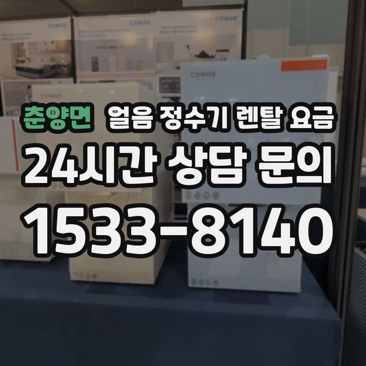 춘양면 얼음 정수기 렌탈 요금