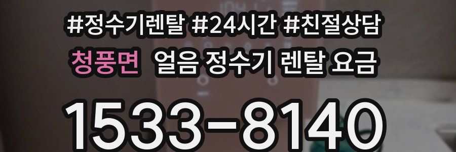 청풍면 얼음 정수기 렌탈 요금