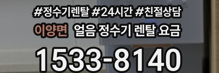 이양면 얼음 정수기 렌탈 요금