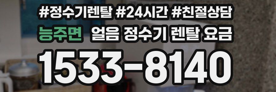 능주면 얼음 정수기 렌탈 요금