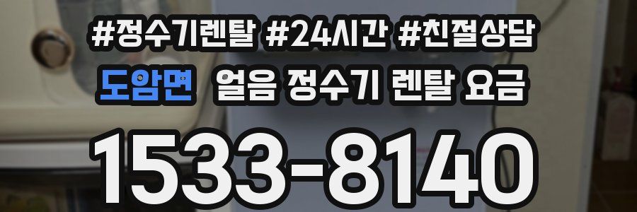 도암면 얼음 정수기 렌탈 요금