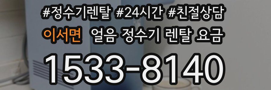 이서면 얼음 정수기 렌탈 요금