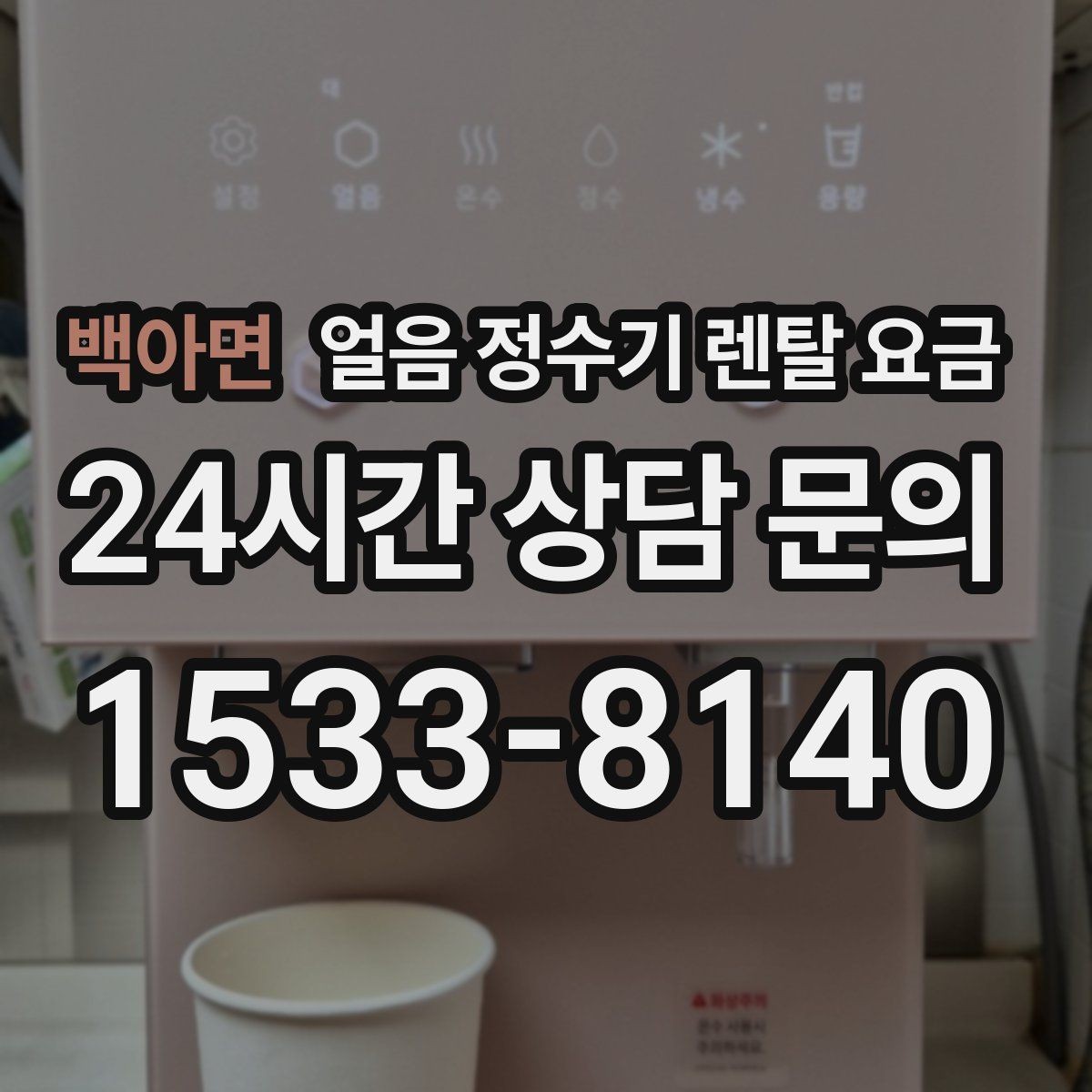 백아면 얼음 정수기 렌탈 요금 가족 수에 따라 달라지는 기준