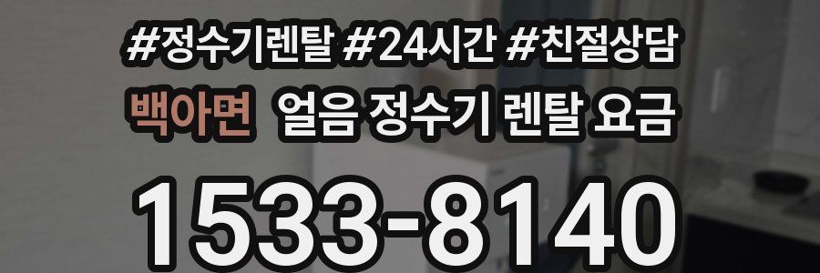 백아면 얼음 정수기 렌탈 요금