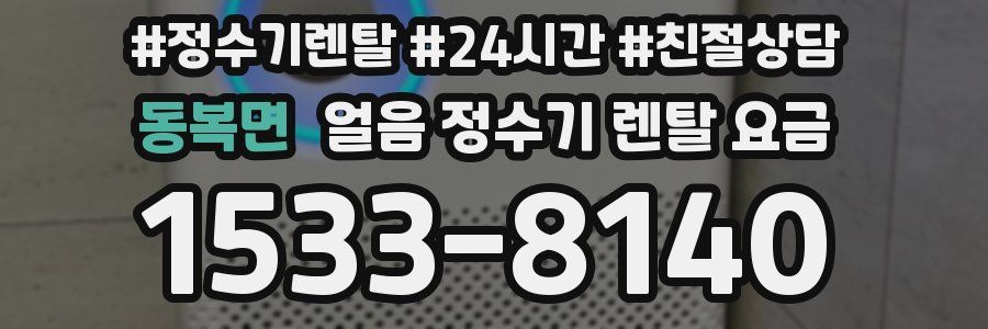 동복면 얼음 정수기 렌탈 요금