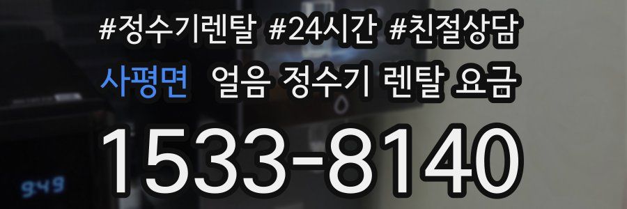 사평면 얼음 정수기 렌탈 요금