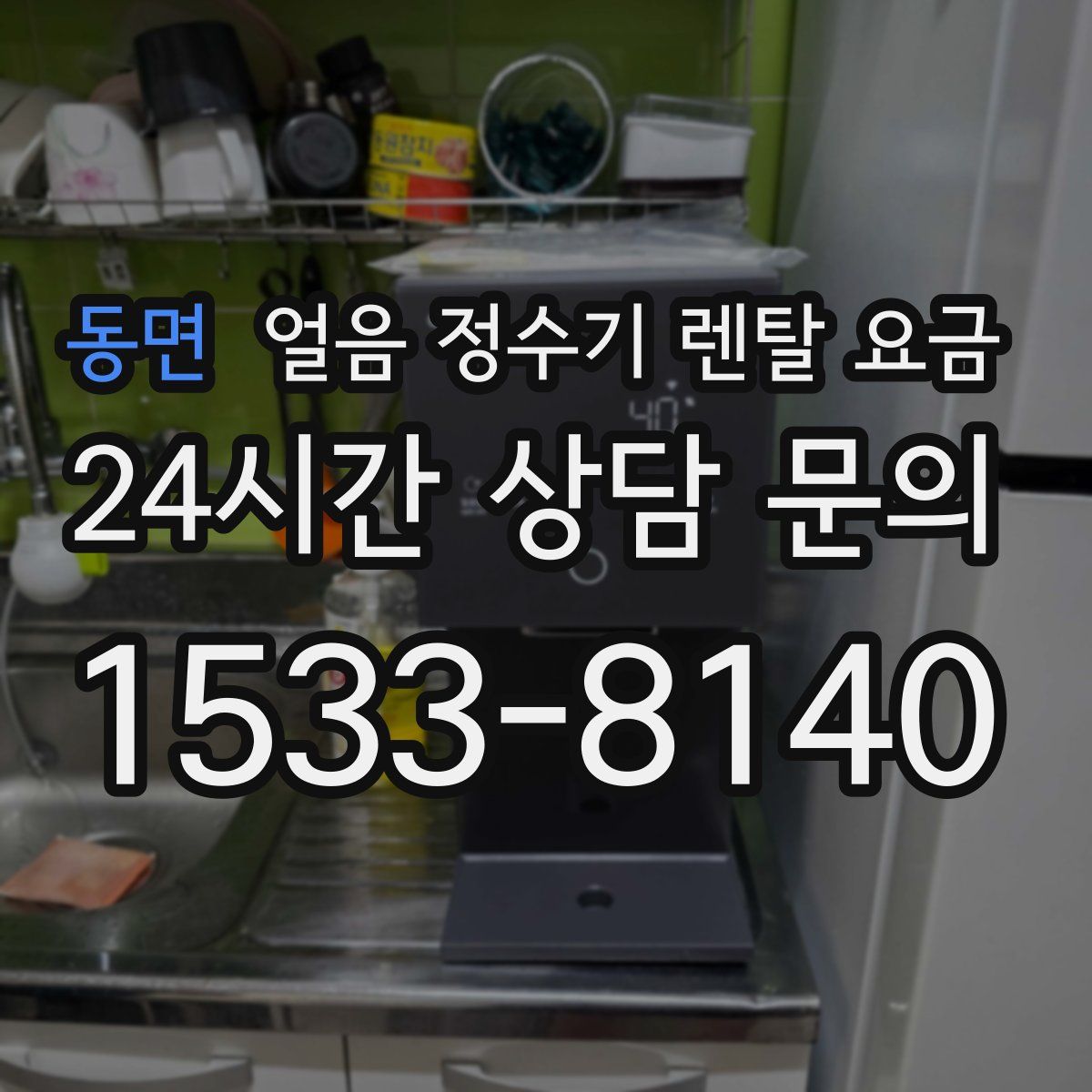 동면 얼음 정수기 렌탈 요금