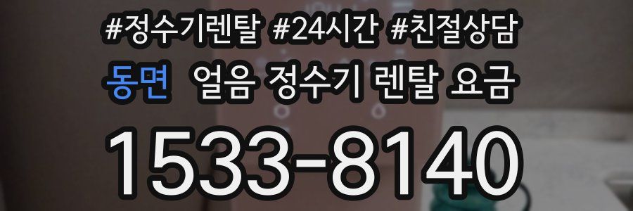 동면 얼음 정수기 렌탈 요금