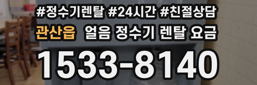 관산읍 얼음 정수기 렌탈 요금