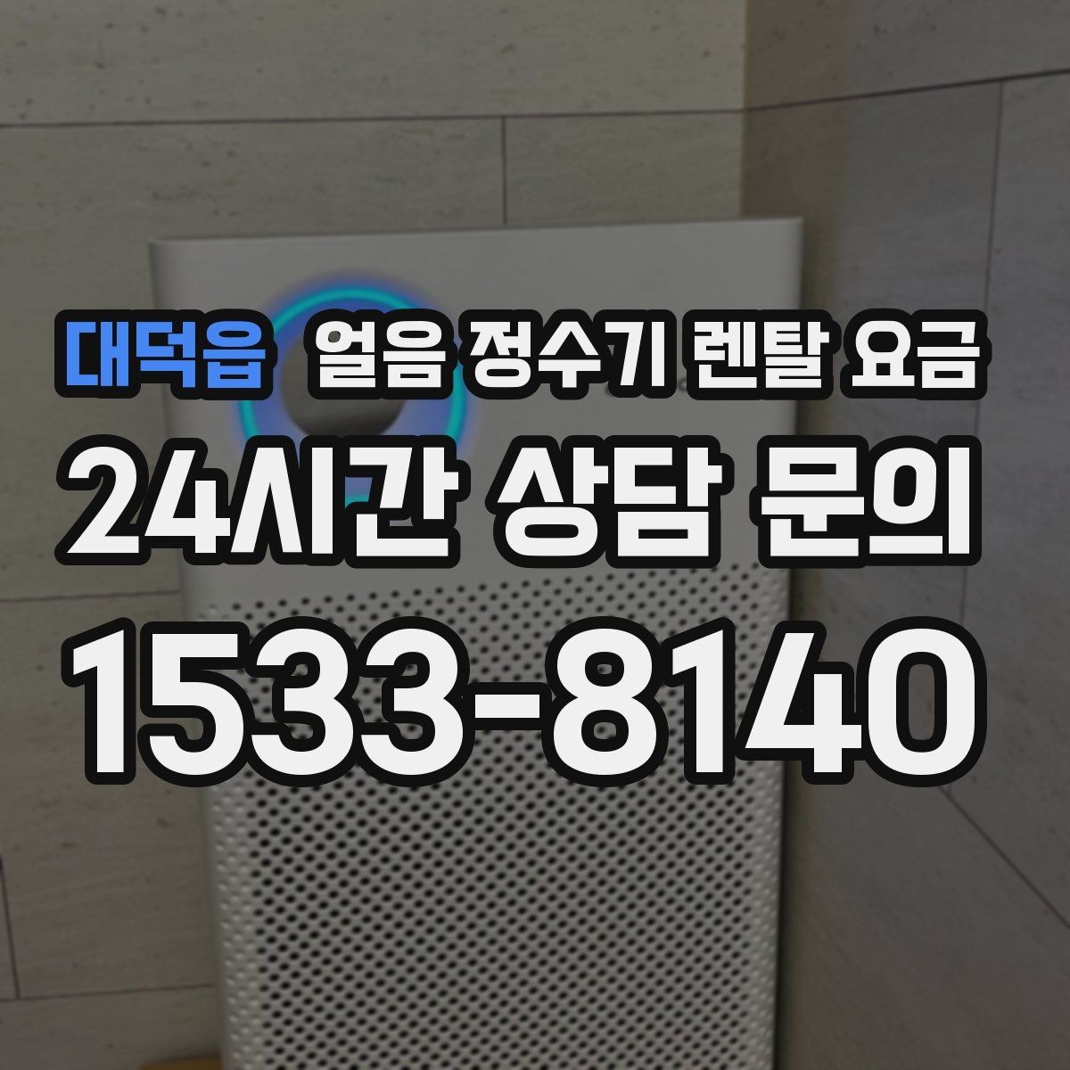 대덕읍 얼음 정수기 렌탈 요금 렌탈과 구매 중 어떤 선택이 좋을까