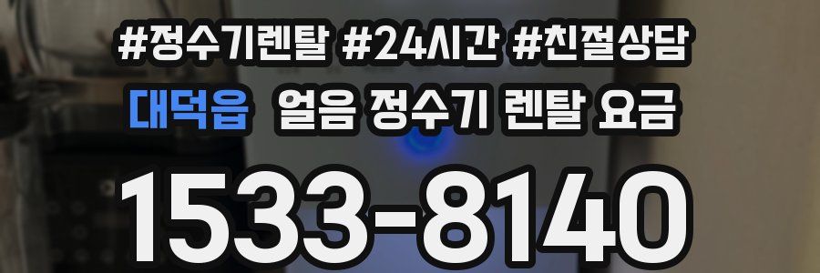 대덕읍 얼음 정수기 렌탈 요금