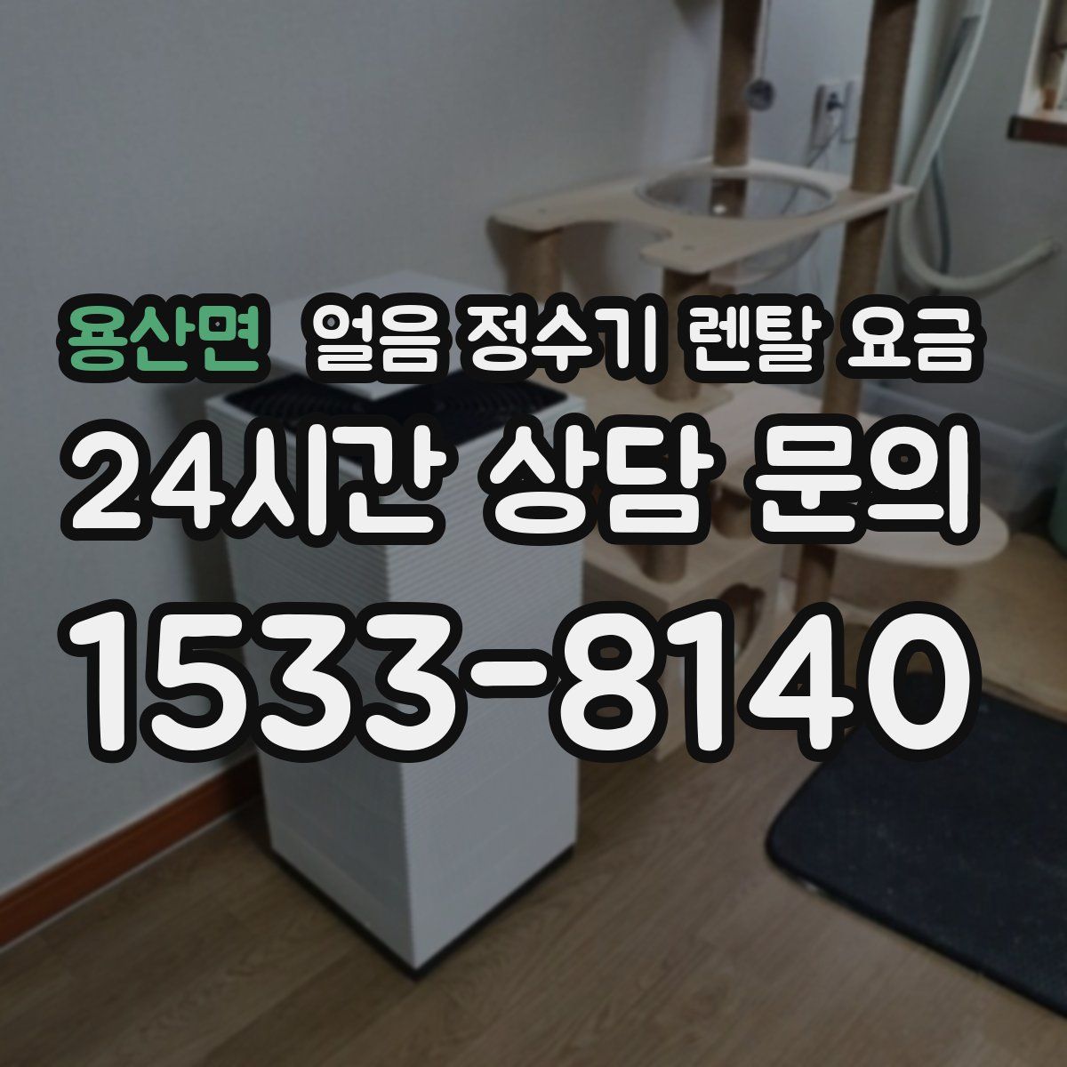 용산면 얼음 정수기 렌탈 요금