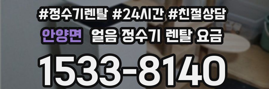 안양면 얼음 정수기 렌탈 요금