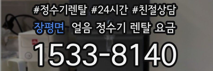 장평면 얼음 정수기 렌탈 요금