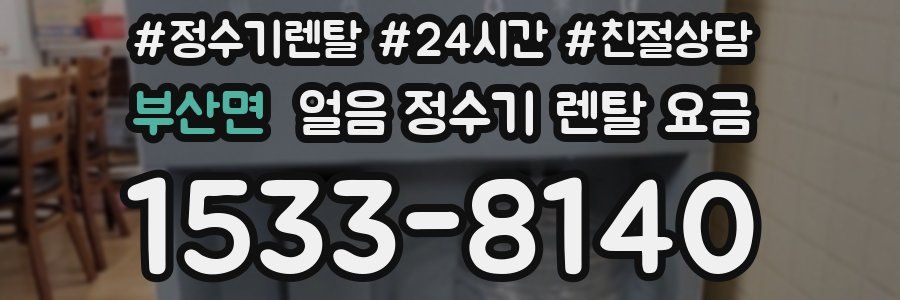 부산면 얼음 정수기 렌탈 요금