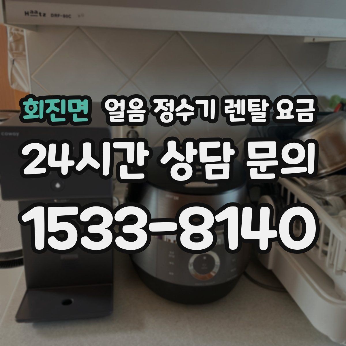 회진면 얼음 정수기 렌탈 요금 월 렌탈료보다 중요한 총비용 기준