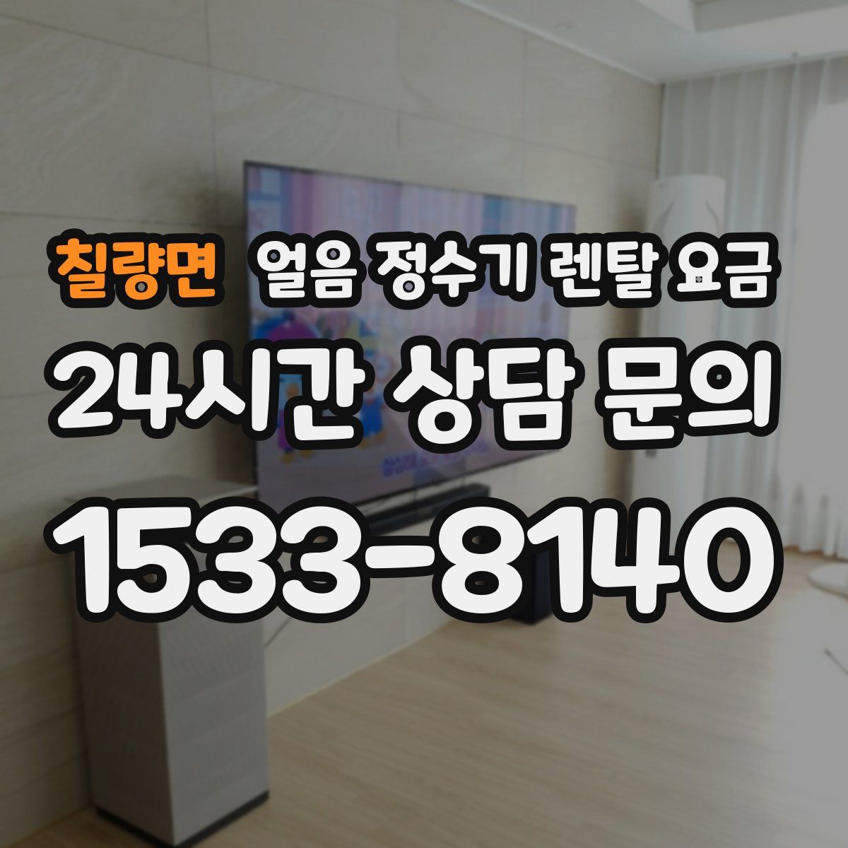 칠량면 얼음 정수기 렌탈 요금