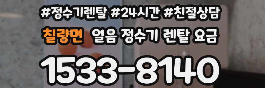 칠량면 얼음 정수기 렌탈 요금