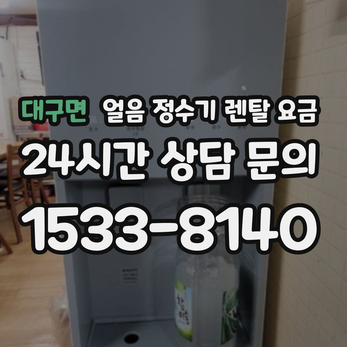 대구면 얼음 정수기 렌탈 요금 구매가 더 나은 경우는 언제일까