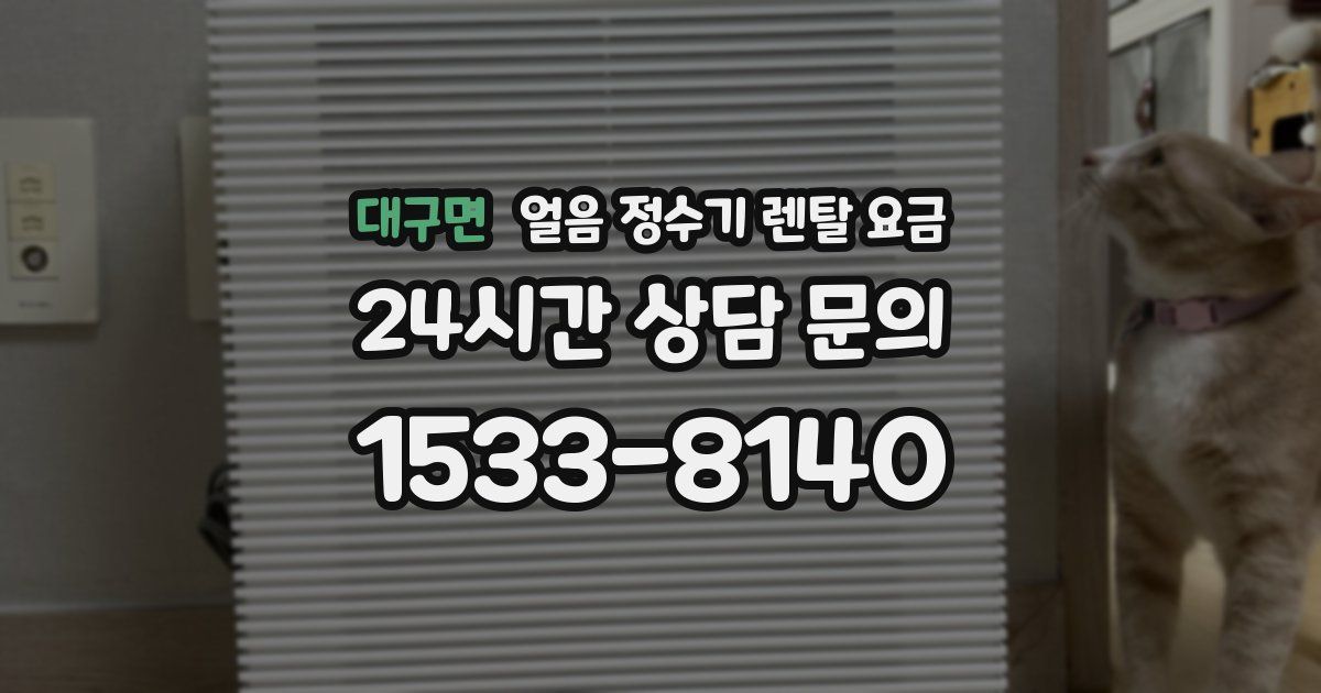 대구면 얼음 정수기 렌탈 요금