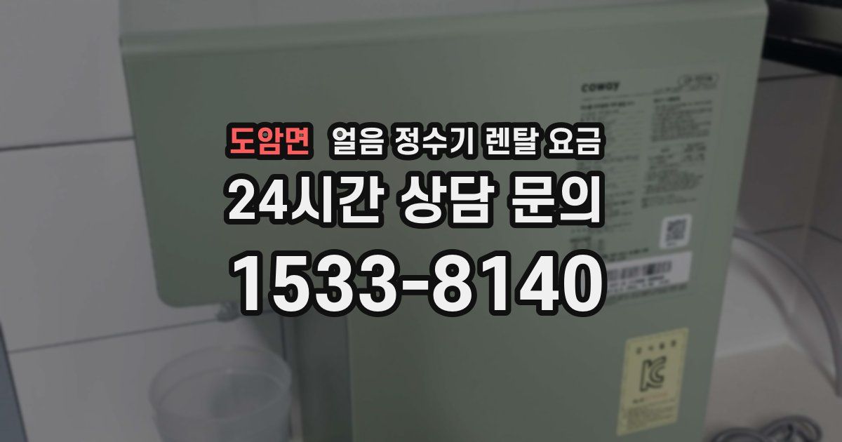 도암면 얼음 정수기 렌탈 요금