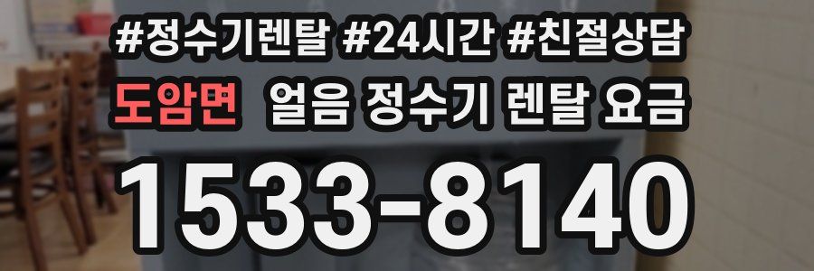 도암면 얼음 정수기 렌탈 요금