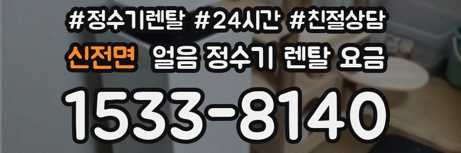 신전면 얼음 정수기 렌탈 요금
