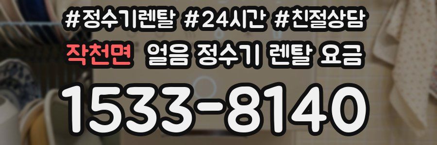 작천면 얼음 정수기 렌탈 요금