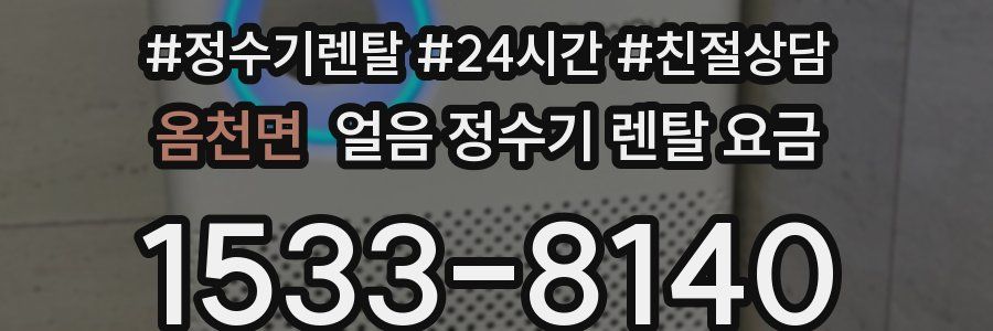 옴천면 얼음 정수기 렌탈 요금