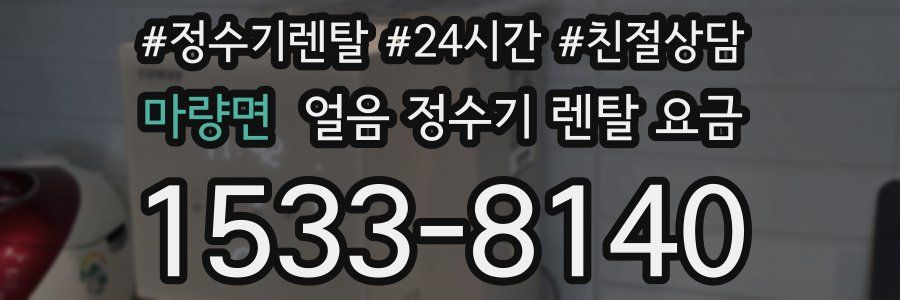 마량면 얼음 정수기 렌탈 요금