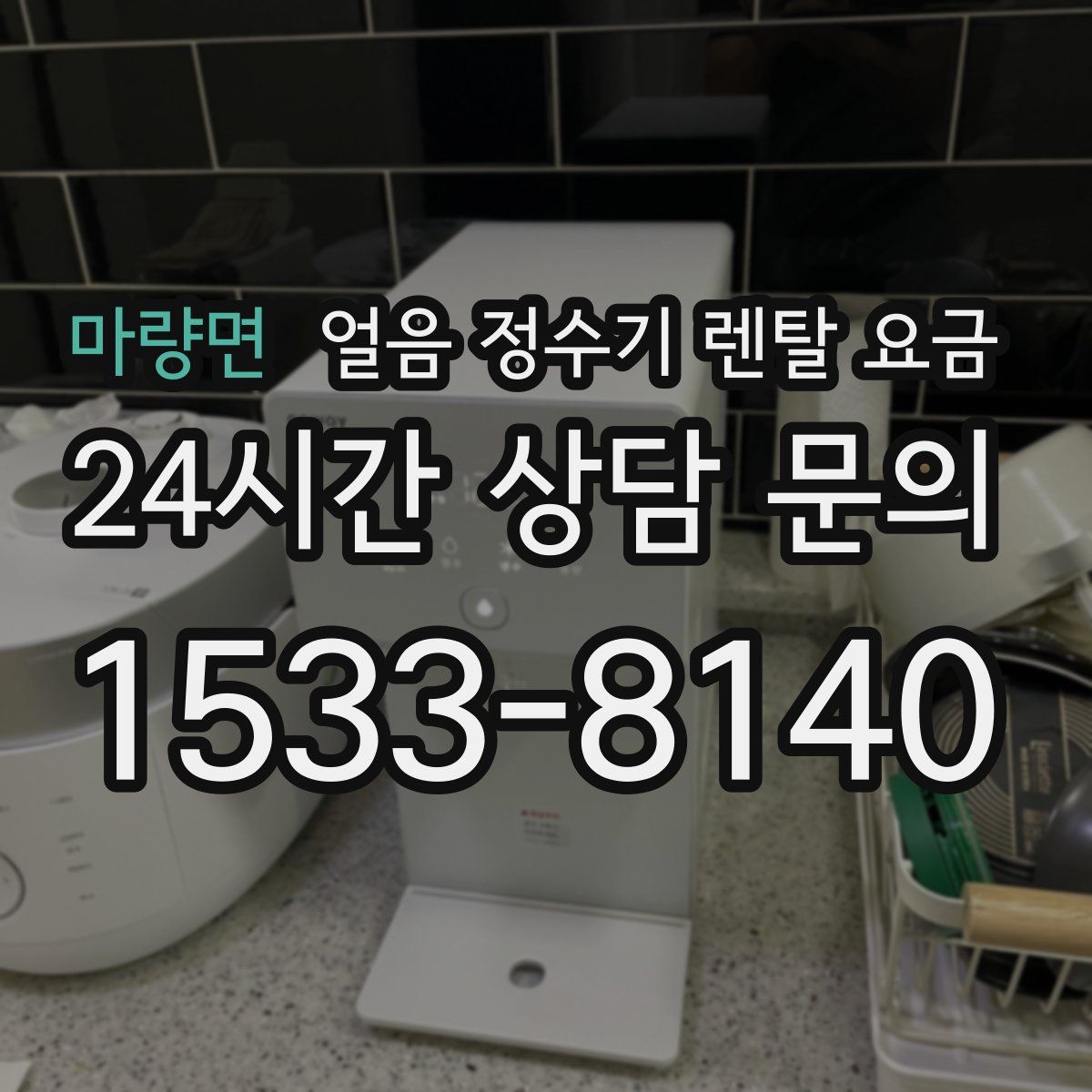 마량면 얼음 정수기 렌탈 요금