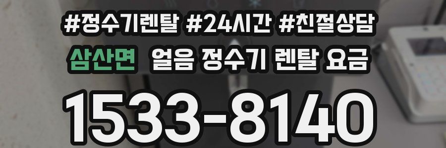 삼산면 얼음 정수기 렌탈 요금