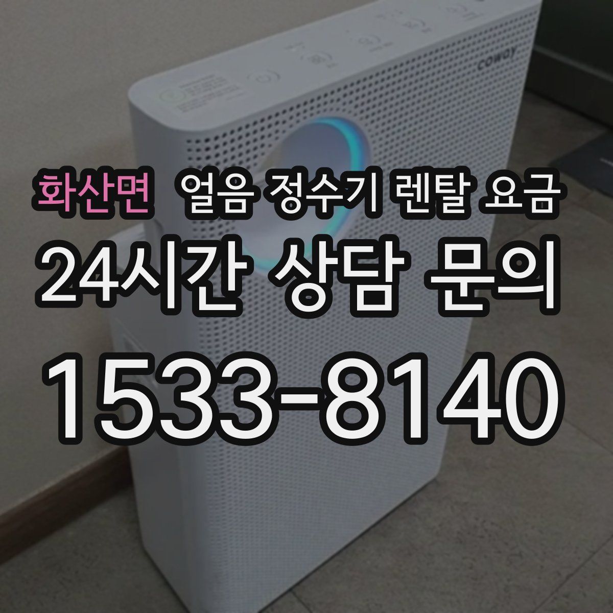 화산면 얼음 정수기 렌탈 요금