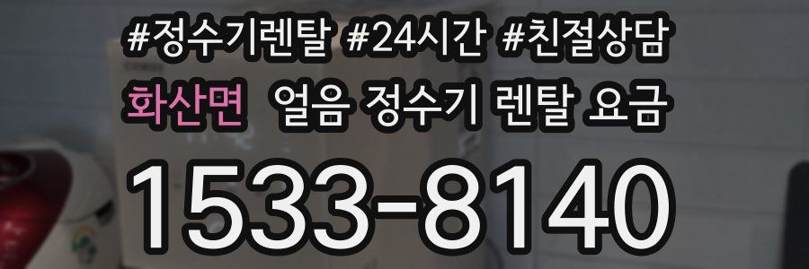 화산면 얼음 정수기 렌탈 요금