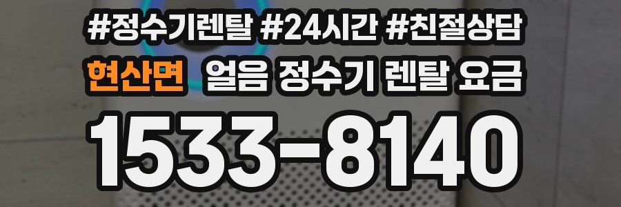 현산면 얼음 정수기 렌탈 요금