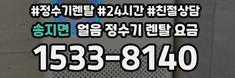 송지면 얼음 정수기 렌탈 요금