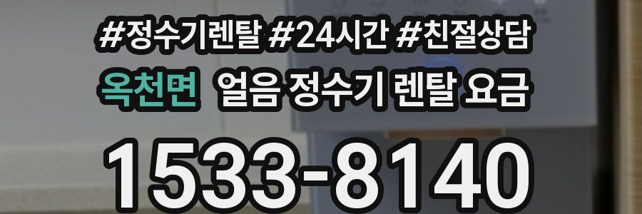 옥천면 얼음 정수기 렌탈 요금