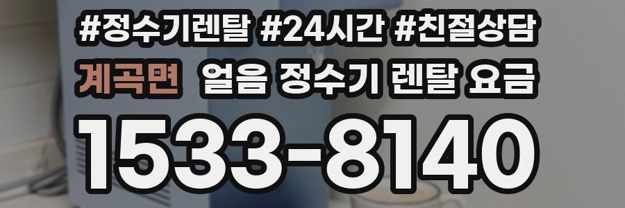 계곡면 얼음 정수기 렌탈 요금