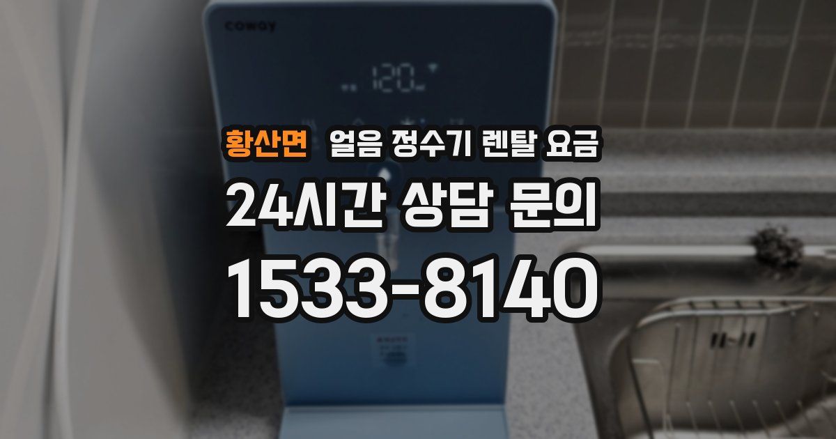 황산면 얼음 정수기 렌탈 요금