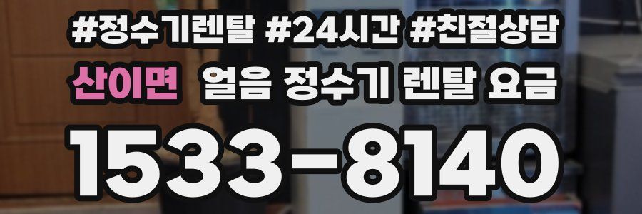 산이면 얼음 정수기 렌탈 요금