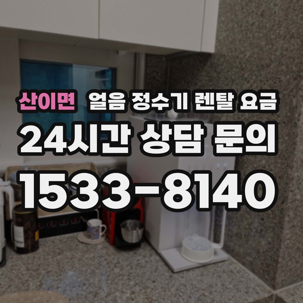 산이면 얼음 정수기 렌탈 요금