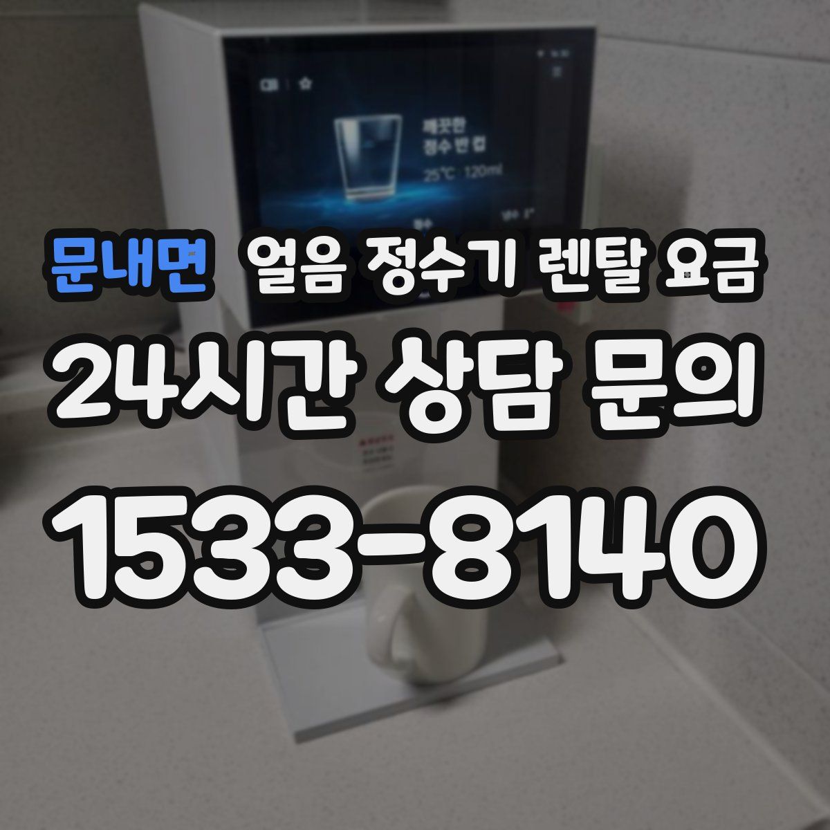문내면 얼음 정수기 렌탈 요금